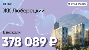 378 089 руб. ВЗЫСКАЛИ у девелопера ЖК Люберецкий (ПИК) / Недоделки в ремонте / Неустойка