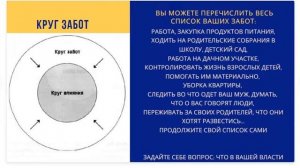 КРУГ ВЛИЯНИЯ И КРУГ ЗАБОТ