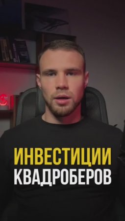 Инвестиции для квадроберов