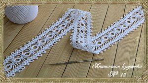 Ленточное кружево № 13. (автор Т.Литке)
