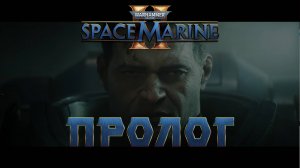 Warhammer 40,000: Space Marine 2 / Пролог