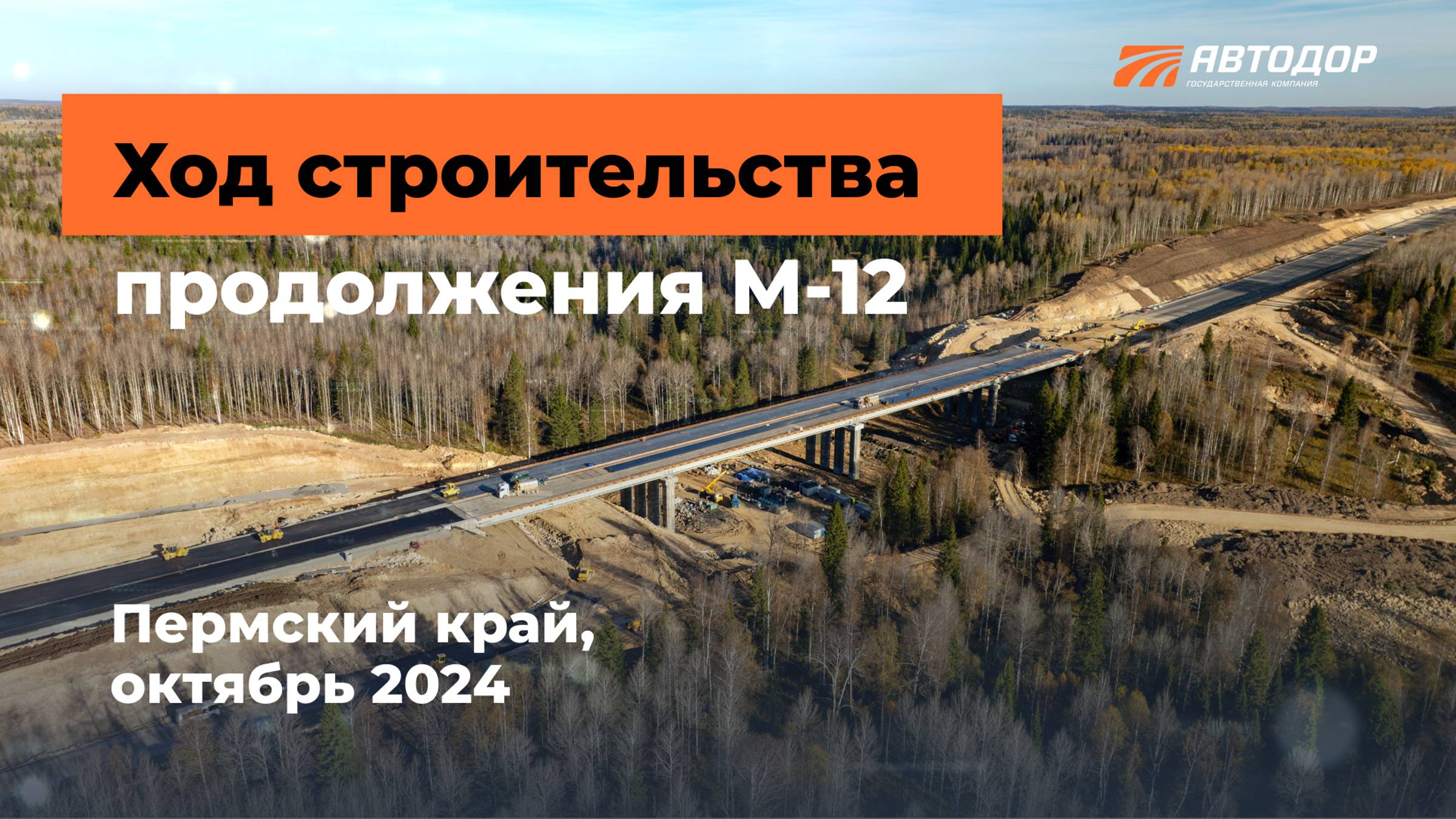 Ход строительства продожения М-12. 2 этап. Пермский край. Октябрь 2024