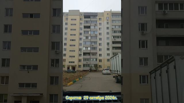 По улицам Саратова п.Солнечный Ленинского района 29 октября 2024г.