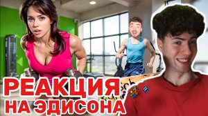 ЗАНИМАЮСЬ СПОРТОМ С НОВОЙ СОСЕДКОЙ ЗЛЫХ РОДИТЕЛЕЙ В SCHOOLBOY RUNAWAY В МАЙНКРАФТ! ЭДИСОН РЕАКЦИЯ