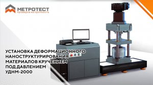 УСТАНОВКА ДЕФОРМАЦИОННОГО НАНОСТРУКТУРИРОВАНИЯ МАТЕРИАЛОВ КРУЧЕНИЕМ ПОД ДАВЛЕНИЕМ УДНМ-2000