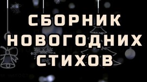 Стихи на Новый год! Агния Барто, Саша Чёрный, Александр Блок, Иосиф Бродский +   бонус в финале