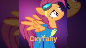 MLP песня Скуталу!