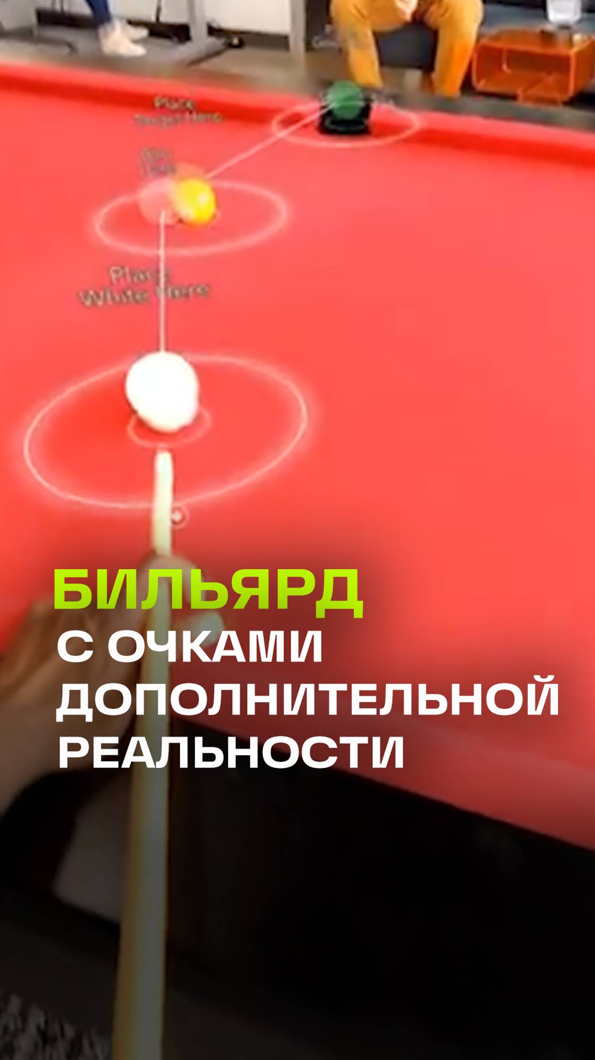 Точно в цель: игра в бильярд в очках дополнительной реальности