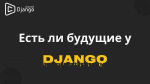 Про будущее Django и его плюсы | Михаил Омельченко | Django School