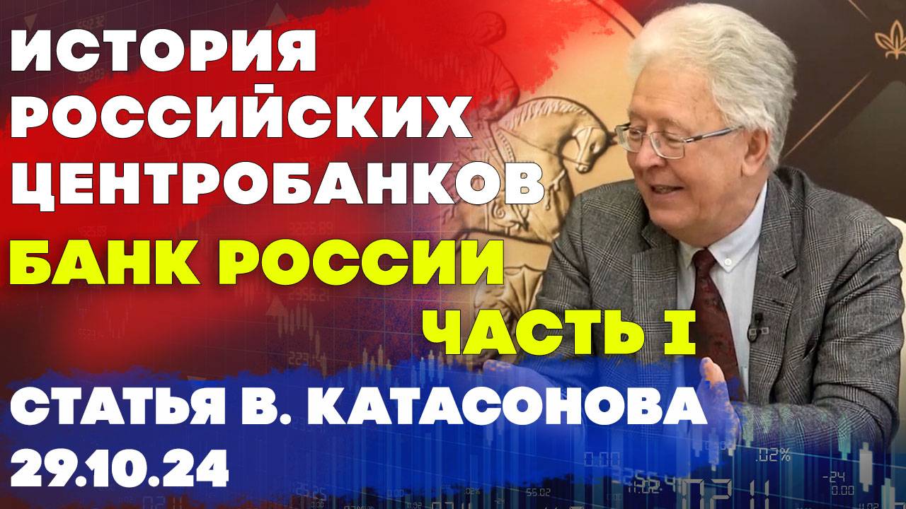 История Центробанков в России: Банк России - Часть 1 | статья | Валентин Катасонов