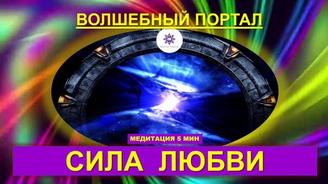 "СИЛА ЛЮБВИ" МЕДИТАЦИЯ для ДЕТЕЙ и РОДИТЕЛЕЙ #любовь #дети #аудиосказки #медитация #воспитаниедетей