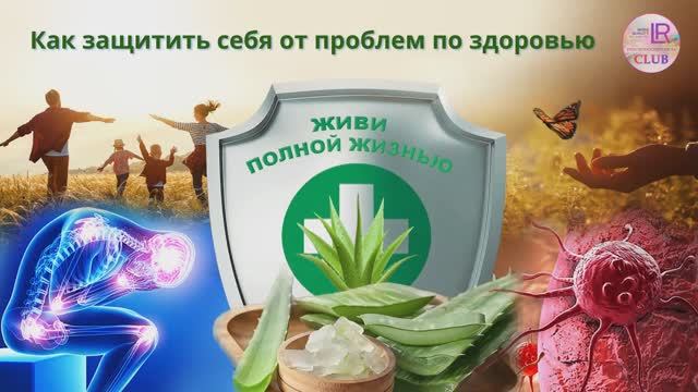 Как защитить себя от проблем со здоровьем полная версия смотреть онлайн