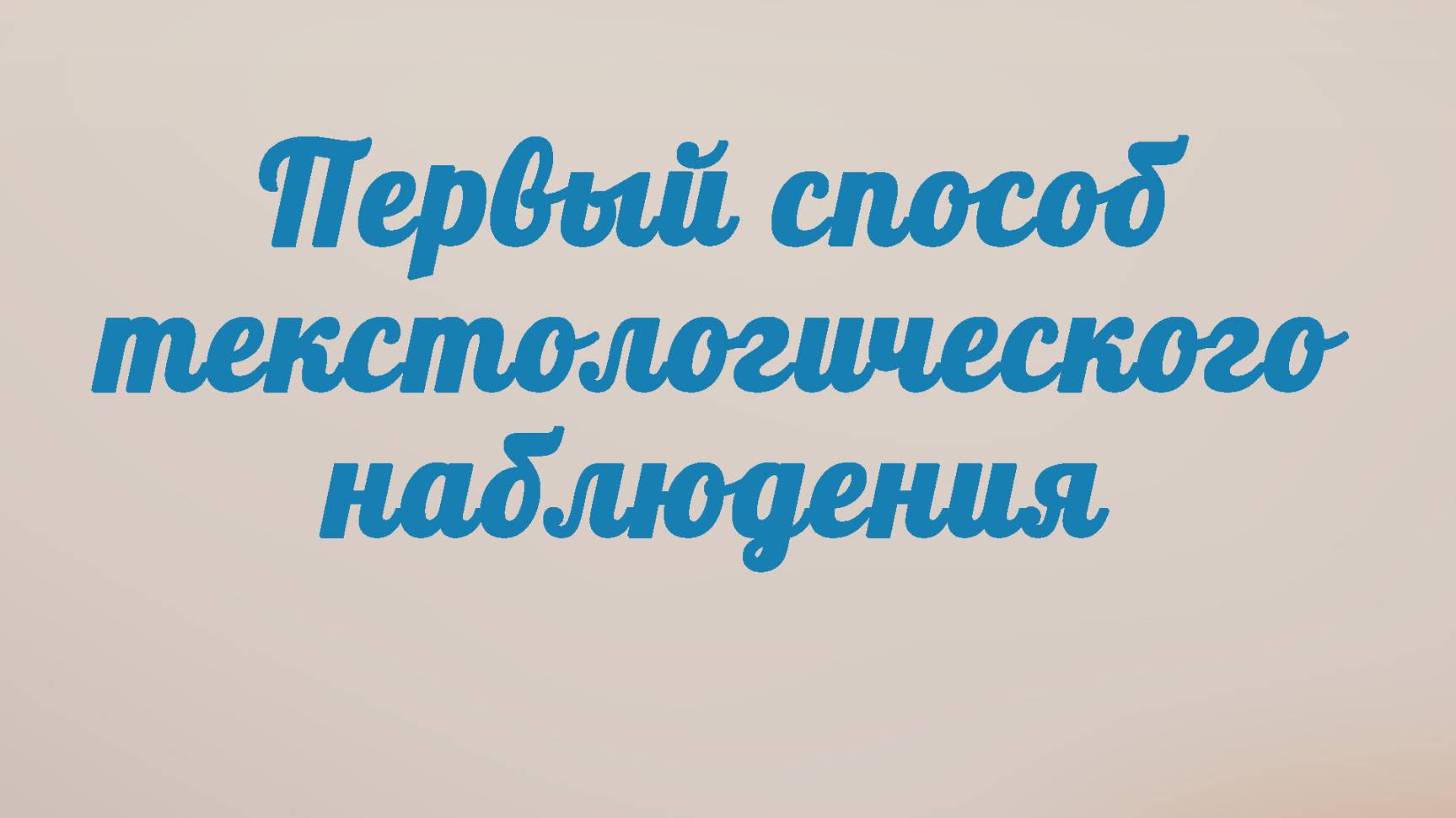 BS201 Rus 17. Первый способ текстологического наблюдения.