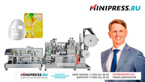 Автоматическая линия производства и упаковки масок по уходу за лицом SG-09 Minipress.ru