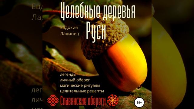Евдокия Ладинец – Целебные деревья Руси. [Аудиокнига]
