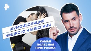 Шумоизоляция жидкого нанесения — Самая полезная программа (02.12.2023)