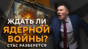 Стас разберется. Реальность ядерной войны, ЕС против Венгрии, популярность сериалов и алкоголя