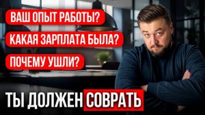 О чём нужно ВРАТЬ НА СОБЕСЕДОВАНИИ? Вас сразу примут...