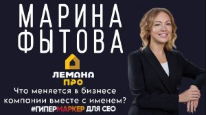 Марина Фытова I Лемана ПРО I Что меняется в бизнесе компании вместе с именем