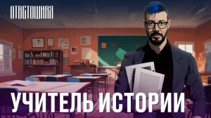 ОТВЕТОШНАЯ: что делать, если учитель истории жалуется на нынешнюю власть?