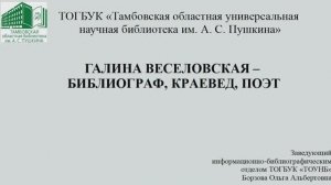 Борзова О.А. «Галина Веселовская – библиограф, краевед, поэт»