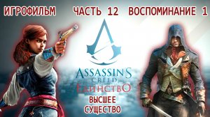 ИГРОФИЛЬМ Assassins Creed Unity Часть 12 Воспоминание 1 Высшее существо Ассасин Крид Единство