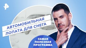 Автомобильная лопата для снега — Самая полезная программа (23
.12.2023)