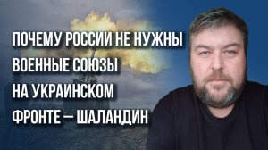 ВСУ готовы проиграть Северной Корее? О ситуации на фронте и провокациях от Украины - Шаландин