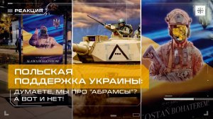 Польская поддержка Украины: Думаете, мы про "Абрамсы"? А вот и нет!