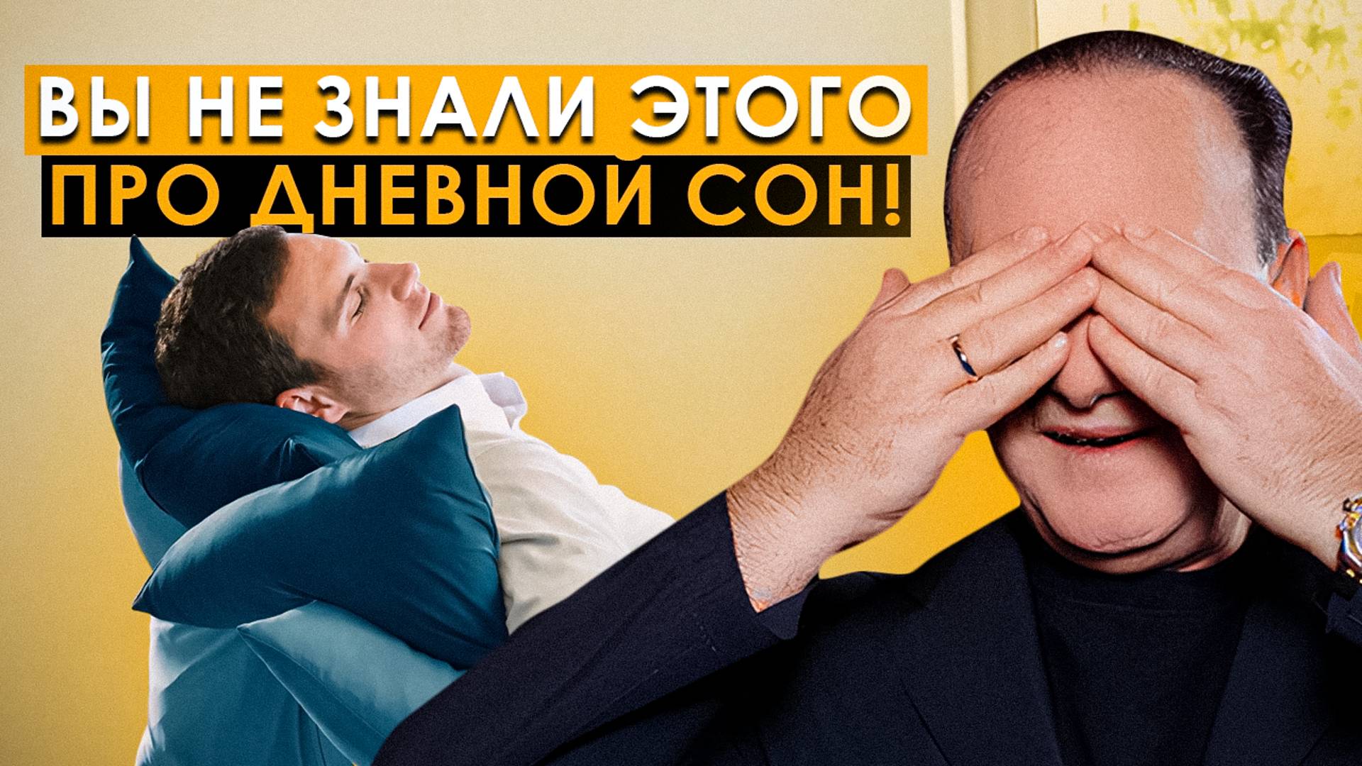 Чем полезен ДНЕВНОЙ СОН и кому он НЕ подходит. Как спать днем, чтобы быть здоровым? | Рушель Блаво смотреть онлайн