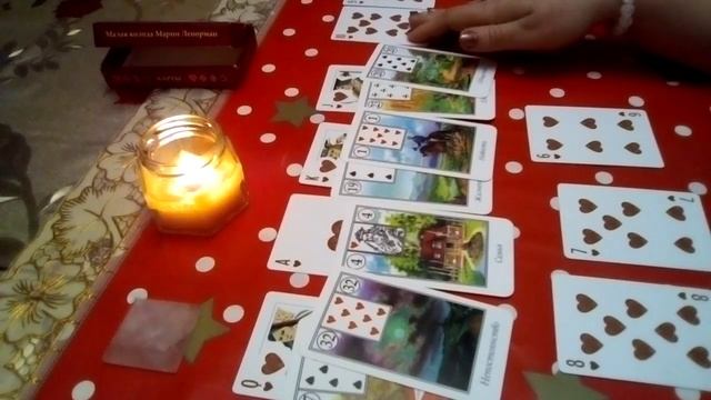 Червовая дама! События,дом,семья,личная жизнь,планы! смотреть онлайн