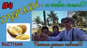 Серия №4. ДУРИАН/ Пробуем Дуриан с Пивом/ ВЬЕТНАМ/ НЯЧАНГ