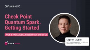 Курс Check Point Quantum Spark. Getting Started. Урок 2: распаковка модели 1530 SMB CP GS