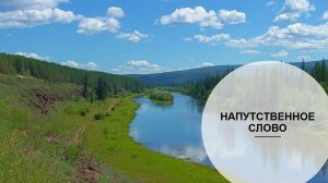 Напутственное слово