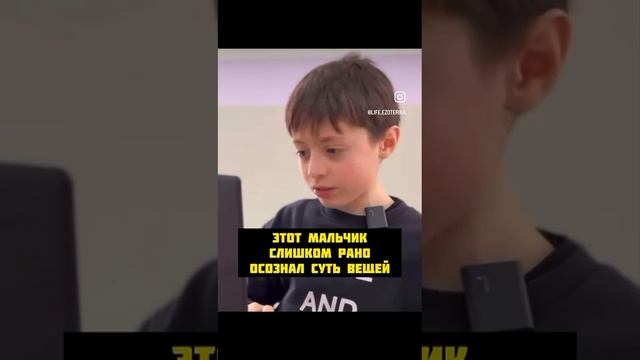 Понял суть жизни.Мальчик 8 лет