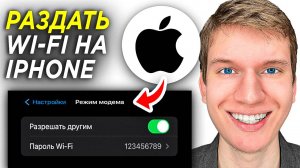 Как Сделать Точку Доступа Wi-Fi на iPhone? | Как Раздать Интернет со Своего Айфона?