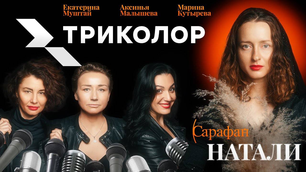 САРАФАН | ИНТЕРВЬЮ ТРИКОЛОР | ЕКАТЕРИНА МУШТАЙ, АКСИНЬЯ МАЛЫШЕВА, МАРИНА КУТЫРЕВА