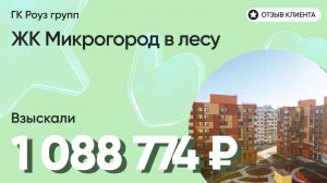 1 088 774 руб. от ЗАСТРОЙЩИКА для нашего клиента / ЖК Микрогород в лесу / Неустойка за просрочку