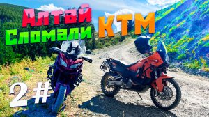 Сломали КТМ 950 в горах | Мото путшествие по Алтаю | 2 часть #ktm990adventure #эндуро