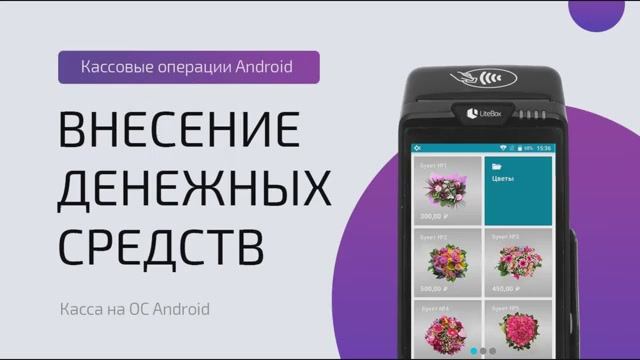 Внесение денежных средств (ОС Android)