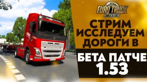 🔴ИССЛЕДУЕМ ДОРОГИ В БЕТА ПАТЧЕ 1.53 В #ETS2