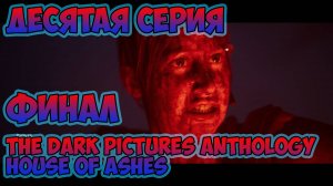 The Dark Pictures Anthology - House of Ashes►прохождение►ФИНАЛ ►десятая серия