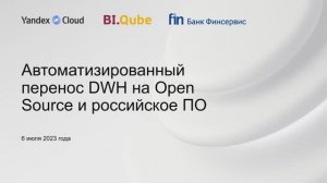 Автоматизированный перенос DWH на open source и российское ПО (06.07.2023)