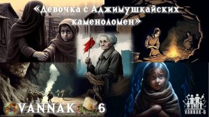 Девочка с Аджимушкайских каменоломен.