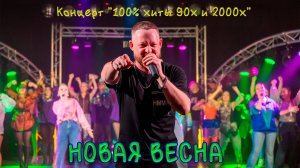 Начало моего сольного концерта "100% хиты 90х и 2000х"