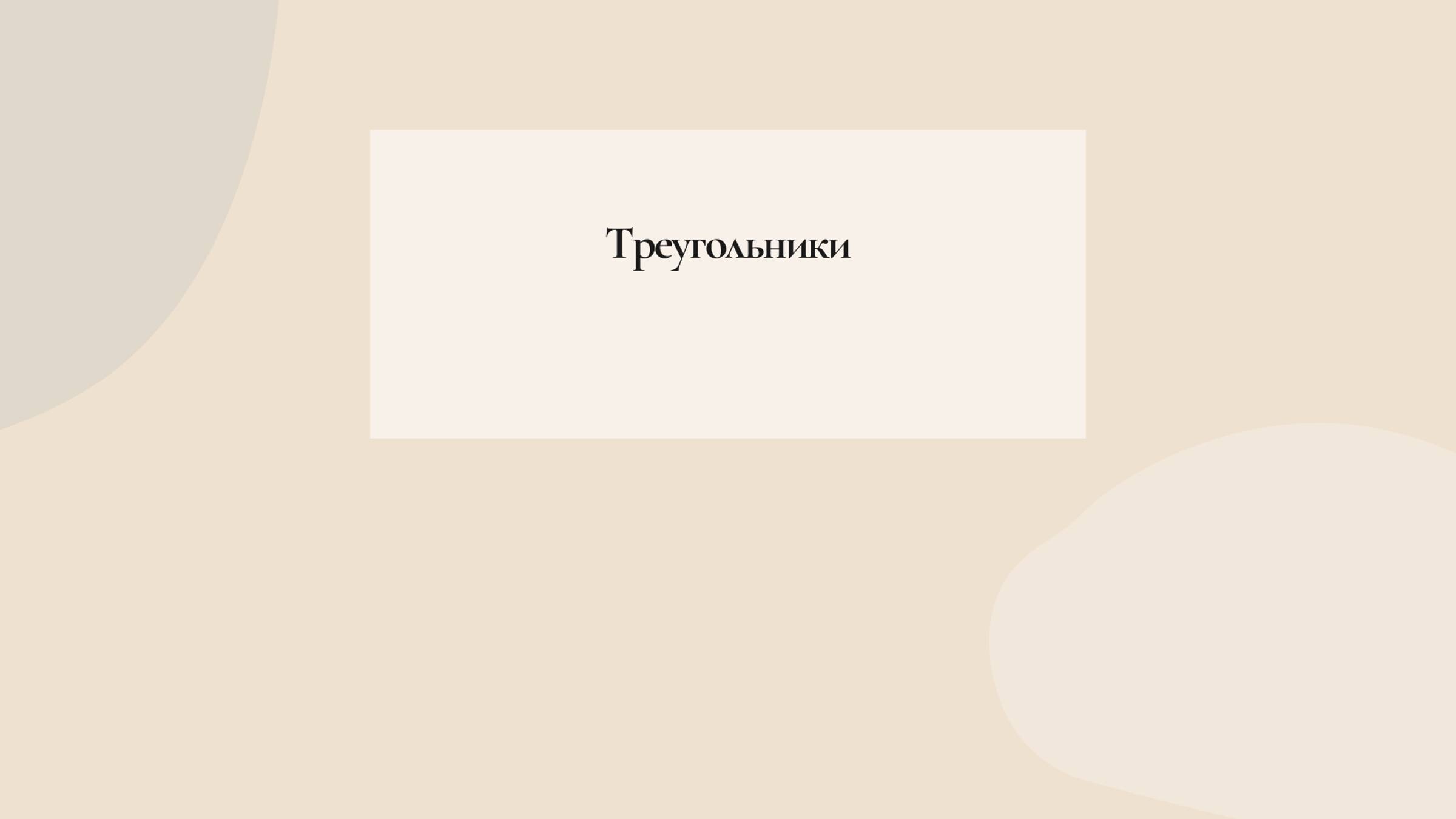 треугольники