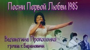 (17) САМЫЕ ПЕРВЫЕ ПЕСНИ МОЕЙ ЮНОСТИ (85-90г с группой) (исправили звук) Автор-Валентина Прокопенко