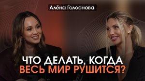 Как принять свою реальность? Алёна Голоснова о трансформациях