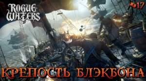 КРЕПОСТЬ БЛЭКБОНА - #17 Rogue Waters Прохождение на Русском