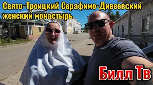 Поездка в Свято-Троицкий Серафимо-Дивеевский женский монастырь